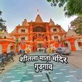 Sheetla Mata Temple, Gurugram ( Haryana).jpg