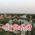 Dhikoli village view
