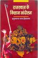 Rajasthan Ke Kisan Andolan by Prof. Hanumana Ram Isran-Front Cover